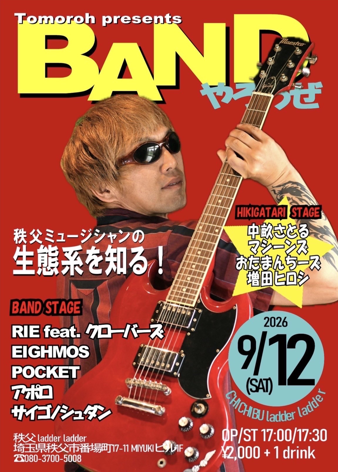 トモロープレゼンツ BANDやろうぜ 2026年9月12日 秩父Ladder Ladder ライブ告知